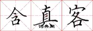 田英章含真客楷书怎么写