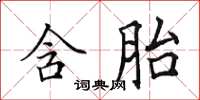 田英章含胎楷书怎么写