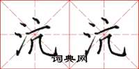 田英章沆沆楷书怎么写