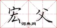 田英章宏父楷书怎么写