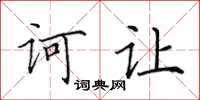 田英章诃让楷书怎么写