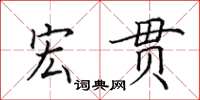 田英章宏贯楷书怎么写
