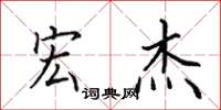 田英章宏杰楷书怎么写