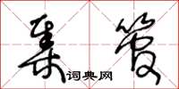 王冬龄集管草书怎么写