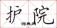 田英章护院楷书怎么写