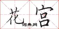 田英章花宫楷书怎么写