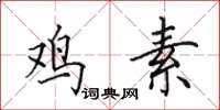 田英章鸡素楷书怎么写