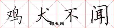 田英章鸡犬不闻楷书怎么写