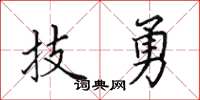 田英章技勇楷书怎么写