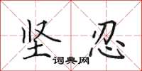 田英章坚忍楷书怎么写