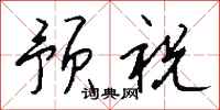 钱沛云预祝行书怎么写