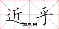 田英章近乎楷书怎么写