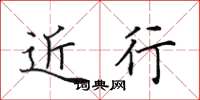 田英章近行楷书怎么写