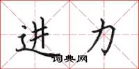 田英章进力楷书怎么写