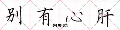 田英章别有心肝楷书怎么写