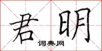 田英章君明楷书怎么写