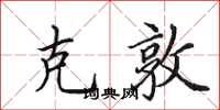田英章克敦楷书怎么写