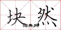 田英章块然楷书怎么写