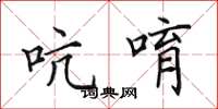 田英章吭唷楷书怎么写