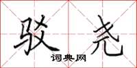 田英章驳尧楷书怎么写
