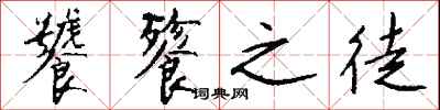 钱沛云饕餮之徒行书怎么写