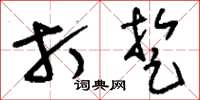 刘少英打踅草书怎么写