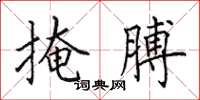 田英章掩膊楷书怎么写