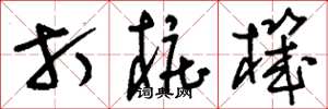 刘少英打桩机草书怎么写