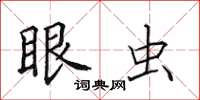 田英章眼虫楷书怎么写