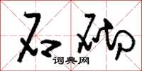 刘少英石砌草书怎么写