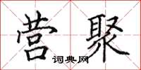 田英章营聚楷书怎么写