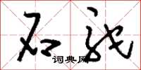 刘少英石驼草书怎么写