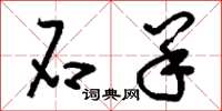 刘少英石羊草书怎么写