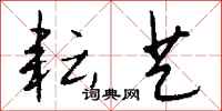 钱沛云耘艺行书怎么写