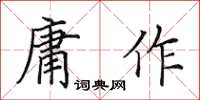 田英章庸作楷书怎么写