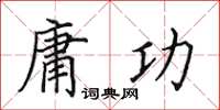 田英章庸功楷书怎么写