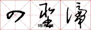 刘少英四圣谛草书怎么写