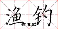 田英章渔钓楷书怎么写