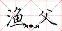 田英章渔父楷书怎么写