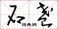 刘少英石盏草书怎么写