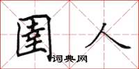 田英章圉人楷书怎么写