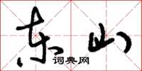刘少英东山草书怎么写