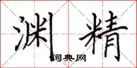 田英章渊精楷书怎么写