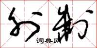 刘少英外制草书怎么写