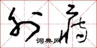 刘少英外痔草书怎么写