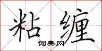 田英章粘缠楷书怎么写