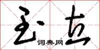 刘少英玉立草书怎么写