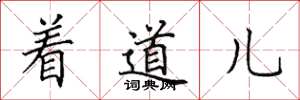 田英章着道儿楷书怎么写