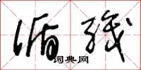 王冬龄循职草书怎么写