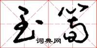 刘少英玉笋草书怎么写